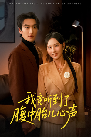 听到胎儿心声后我笑了短剧（63集奇幻短剧超清免费看全集）