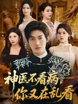 神医不看病你又在乱看短剧（80集奇幻短剧高清流畅免费看）