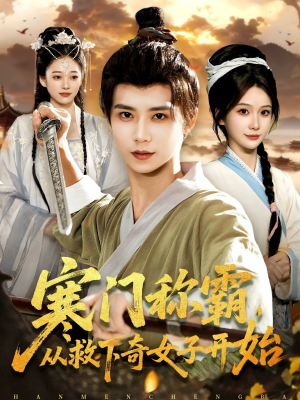 寒门称霸从救下奇女子开始短剧（104集逆袭短剧高清无广告在线看）