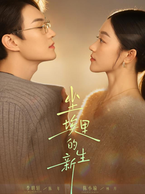 尘埃里的新生短剧（60集奋斗短剧全集免费在线看）