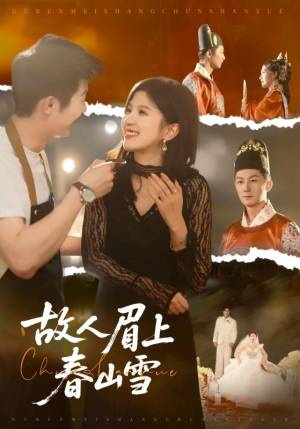 故人眉上春山雪短剧（71集古风短剧完整高清在线看）