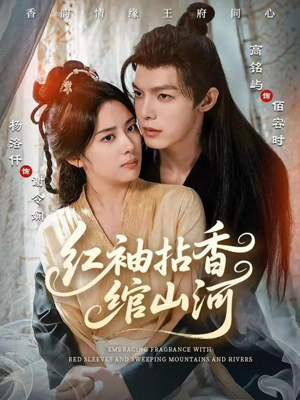 红袖拈香绾山河短剧（61集大女主短剧在线免费观看）