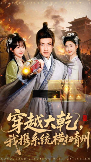 穿越大乾我携系统横扫青州短剧（73集穿越短剧在线看免费全集）