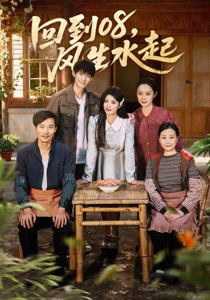 回到08风生水起短剧（61集逆袭短剧在线免费看完整版）