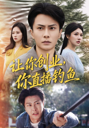 让你创业你直播钓鱼短剧（61集创业短剧精彩剧情免费看）