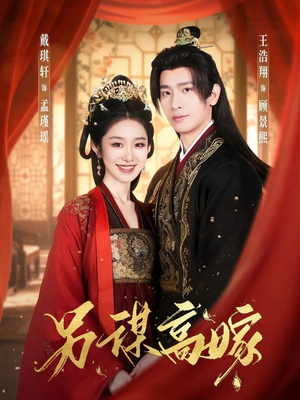 另谋高嫁短剧（80集现代都市短剧在线观看全集）