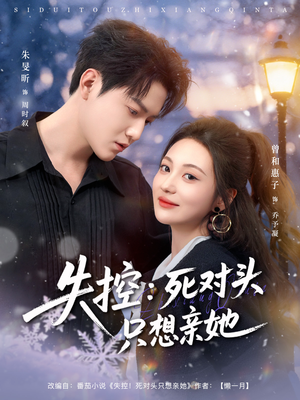 失控死对头只想亲她短剧（80集言情短剧全集免费看）