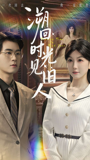 溯回时光见旧人短剧（70集奇幻短剧超清画质在线观看）
