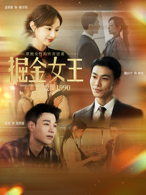 掘金女王之爱恨1990短剧（91集年代短剧免费看全集不卡顿）