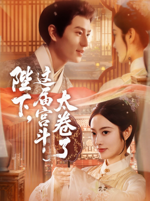 陛下这届宫斗太卷了短剧（63集宫斗短剧全集在线免费观看）