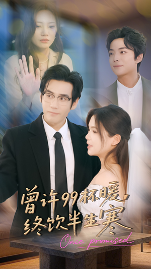 曾许99杯暖，终饮半生寒短剧（63集情感短剧在线免费看完整版）