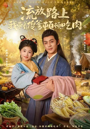流放路上我带着傻爹顿顿吃肉短剧（74集荒野美食短剧高清在线看全集）