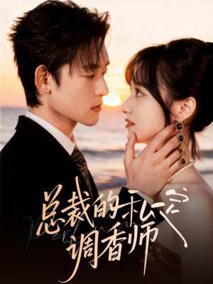 总裁的私定调香师短剧（80集商战爱情短剧全集免费观看）