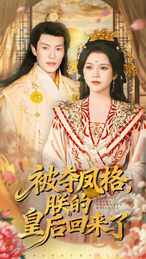 被夺凤格朕的皇后回来了短剧（100集古风宫斗短剧高清看全集）