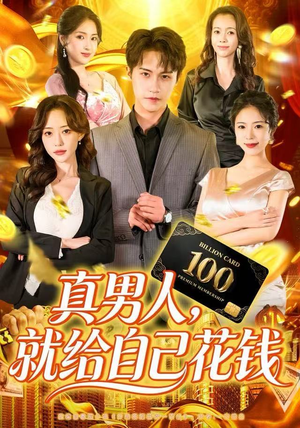 真男人就给自己花钱短剧（79集励志风格短剧在线完整版免费观看）