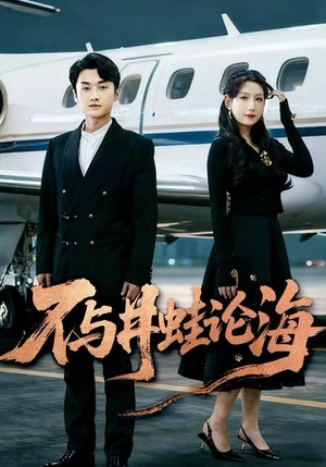 不与井蛙论海短剧（61集思维短剧免费看完整版）