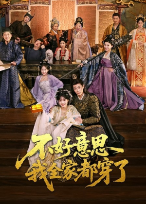 不好意思我全家都穿了短剧（69集穿越短剧高清免费看全剧）