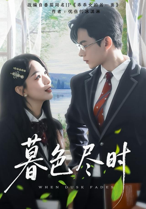 暮色尽时短剧（100集情感短剧超清画质免费看全集）