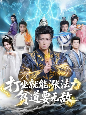 打坐就能涨法力贫道要无敌短剧（80集奇幻短剧在线免费看全集）