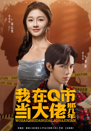 我在Q市当大佬那几年短剧（80集都市冒险短剧无广告免费观看）