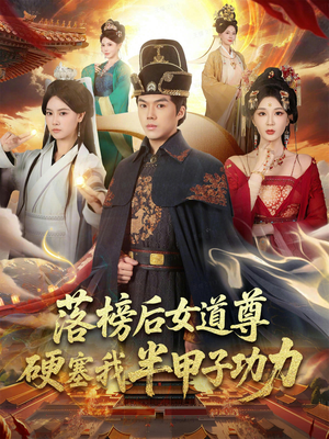 落榜后女道尊硬塞我半甲子功力短剧（75集玄幻短剧高清无删减在线看）