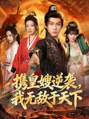 携皇嫂逆袭我无敌于天下短剧（80集逆袭短剧完整版免费在线看）