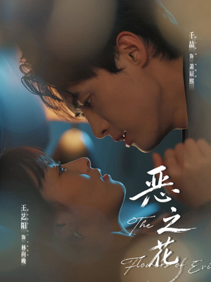 恶之花短剧（57集罪案短剧免费在线看完整版）