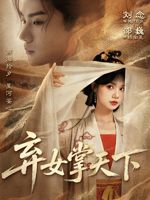 弃女掌天下短剧（67集女强短剧免费看全集）