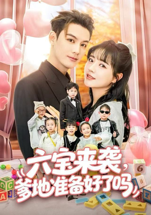 六宝来袭爹地准备好了吗短剧（64集亲子短剧在线看全集不卡顿）