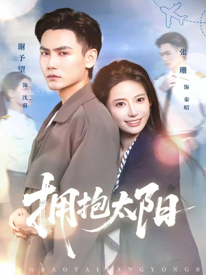 拥抱太阳短剧（64集励志短剧在线高清免费看）