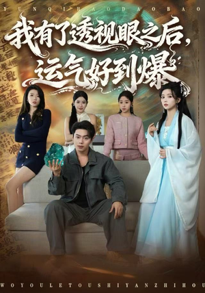 我有了透视眼之后，运气好到爆短剧（80集奇幻短剧全集畅享免费看）