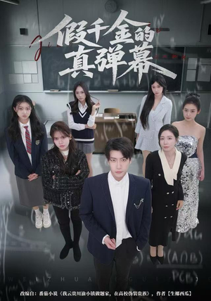 假千金的真弹幕短剧（62集言情短剧在线观看全集）