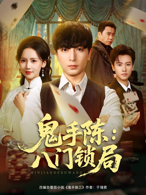 鬼手陈：八门锁局短剧（71集悬疑短剧全集高清在线看）