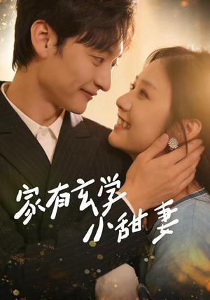 家有玄学小甜妻短剧（51集玄幻甜宠短剧高清在线看全集）