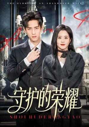 守护的荣耀短剧（69集使命短剧免费畅享看全集）