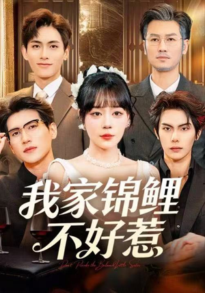 我家锦鲤不好惹短剧（75集灵异短剧高清在线看全集）