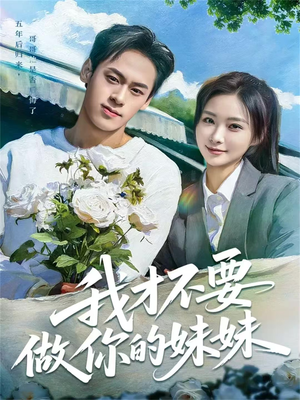 我才不要做你的妹妹短剧（80集校园短剧全集在线免费看）