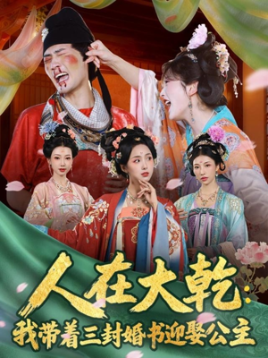 人在大乾：我带着三封婚书迎娶公主短剧（65集穿越古装短剧全集免费观赏）