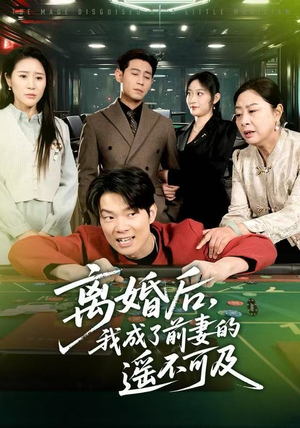 离婚后，我成了前妻的遥不可及短剧（60集情感重生短剧全集高清免费看）
