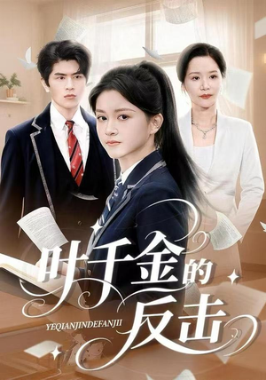 叶千金的反击短剧（96集情感逆袭短剧在线看无删减）