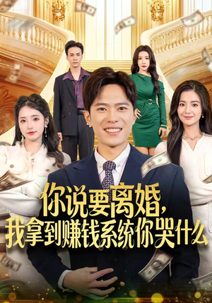 你说要离婚，我拿到赚钱系统你哭什么短剧（81集都市情感短剧高清全集在线看）