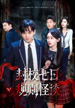 封校七日规则怪谈短剧（60集怪谈短剧高清免费看全集）