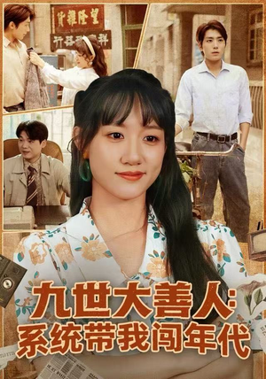 九世大善人：系统带我闯年代短剧（70集年代短剧高清全集抢先看）