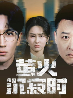 萤火沉寂时短剧（60集青春成长短剧免费看高清版）