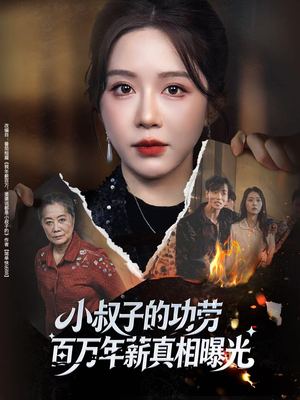 小叔子的功劳百万年薪真相曝光短剧（60集情感揭秘短剧完整版免费看）