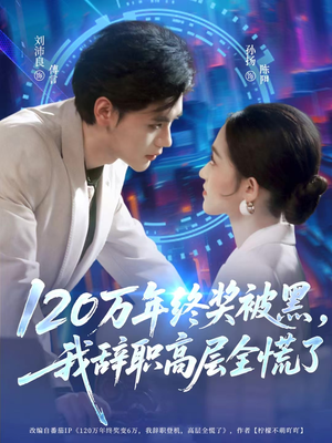 120万年终奖被黑，我辞职高层全慌了短剧（61集职场斗争短剧高清全集看）