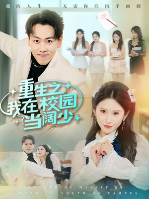 重生之我在校园当阔少短剧（60集校园短剧在线看全集高清）