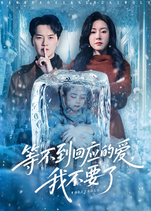 终于我可以不再爱你了短剧（56集情感短剧在线免费看全集）