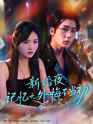 新婚夜：记忆之外悔不当初短剧（70集爱情纠葛短剧高清在线看）