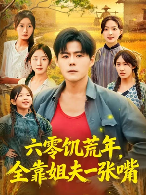 六零饥荒年，全靠姐夫一张嘴短剧（81集年代短剧在线高清看全集）